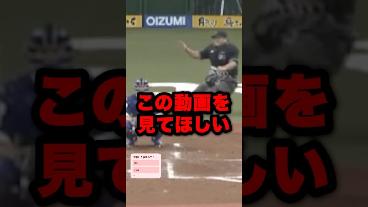 この動画を見てほしい  #野球