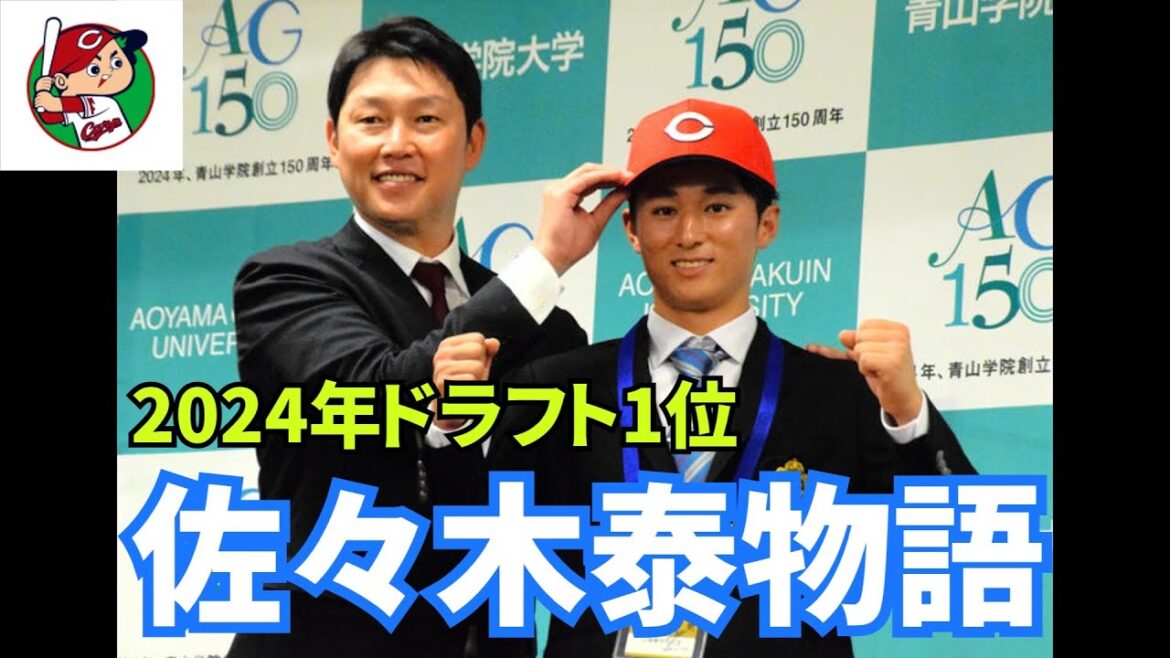 【鯉ばな:ep31】2024年 広島東洋カープドラフト1位 佐々木泰物語。①父手作りのケージ フルスイング 基礎培う。②東都大学リーグの壁 監督・仲間の支えで復調。 【鯉ばな:ep31】2024年 広島東洋カープドラフト1位 佐々木泰物語。①父手作りのケージ フルスイング 基礎培う。②東都大学リーグの壁 監督・仲間の支えで復調。