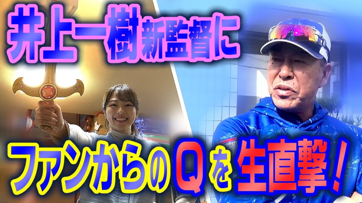 ドラHOT＋　井上一樹新監督へファンからの質問を直撃！