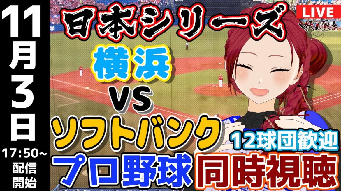 【 日本シリーズ 応援 実況同時視聴 】2024/11/3 #横浜DeNAベイスターズ  対 #福岡ソフトバンクホークス  #妖美辰虎【 Vtuber  #プロ野球ライブ 】