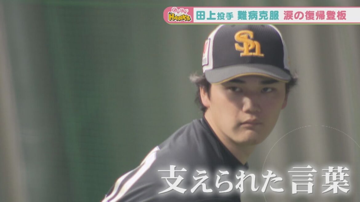 【復活のマウンド】ホークス田上奏大投手！小久保監督の言葉を胸に…