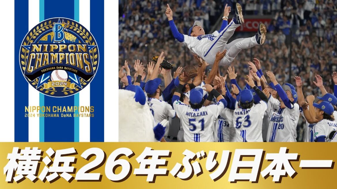 【26年ぶりの栄冠】横浜DeNAベイスターズ「SMBC日本シリーズ2024」優勝！日本一の瞬間や三浦大輔監督の胴上げなど広報カメラでお届け！