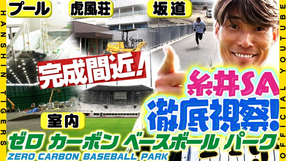 Hanshin-Tigers: 【徹底視察】#糸井嘉男 SAが #ゼロカーボンベースボールパーク の工事現場に潜入!自ら新名所「坂路」でダッシュに挑戦するなど、2025年3月開業のファーム新施設の工事状況を徹底視察しました! 【徹底視察】#糸井嘉男 SAが #ゼロカーボンベースボールパーク の工事現場に潜入!自ら新名所「坂路」でダッシュに挑戦するなど、2025年3月開業のファーム新施設の工事状況を徹底視察しました!