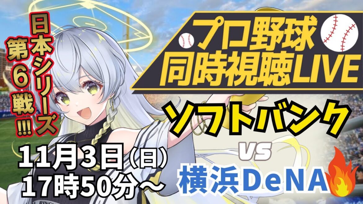 【プロ野球同時視聴LIVE】11/3 日本シリーズ2024 第6戦🔥福岡ソフトバンクホークス VS 横浜DeNAベイスターズ 戦 【鷹ファンVTuber凛宮スコア】 #vtuber #プロ野球 【プロ野球同時視聴LIVE】11/3 日本シリーズ2024 第6戦🔥福岡ソフトバンクホークス VS 横浜DeNAベイスターズ 戦 【鷹ファンVTuber凛宮スコア】 #vtuber #プロ野球