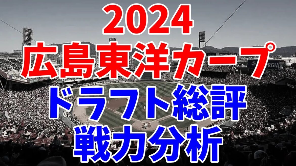 【ドラフト総評】2024年の広島東洋カープ&今後の編成について考えよう 【ドラフト総評】2024年の広島東洋カープ&今後の編成について考えよう