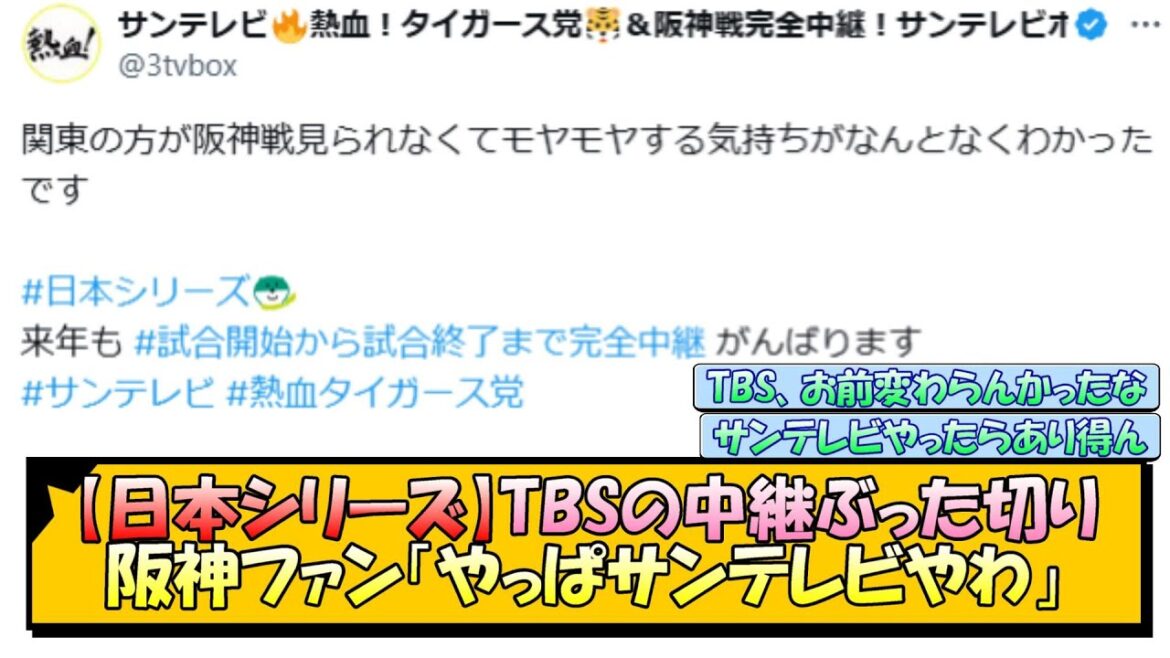 【日本シリーズ】TBSの中継ぶった切りに阪神ファン「やっぱサンテレビやわ」【なんJ/2ch/5ch/ネット 反応 まとめ/阪神タイガース/藤川球児/ソフトバンク】 【日本シリーズ】TBSの中継ぶった切りに阪神ファン「やっぱサンテレビやわ」【なんJ/2ch/5ch/ネット 反応 まとめ/阪神タイガース/藤川球児/ソフトバンク】