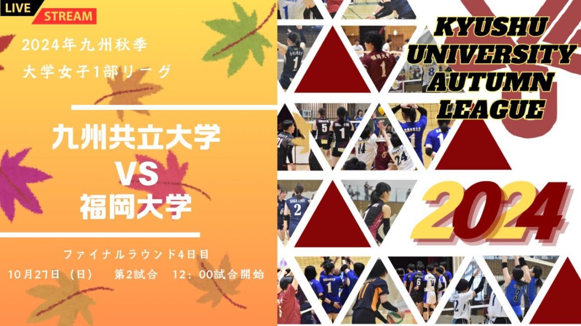 九州共立大学vs 福岡大学【九州大学秋季バレーボール女子１部リーグ大会】（2024/10/27）ファイナルラウンド4日目　第2試合