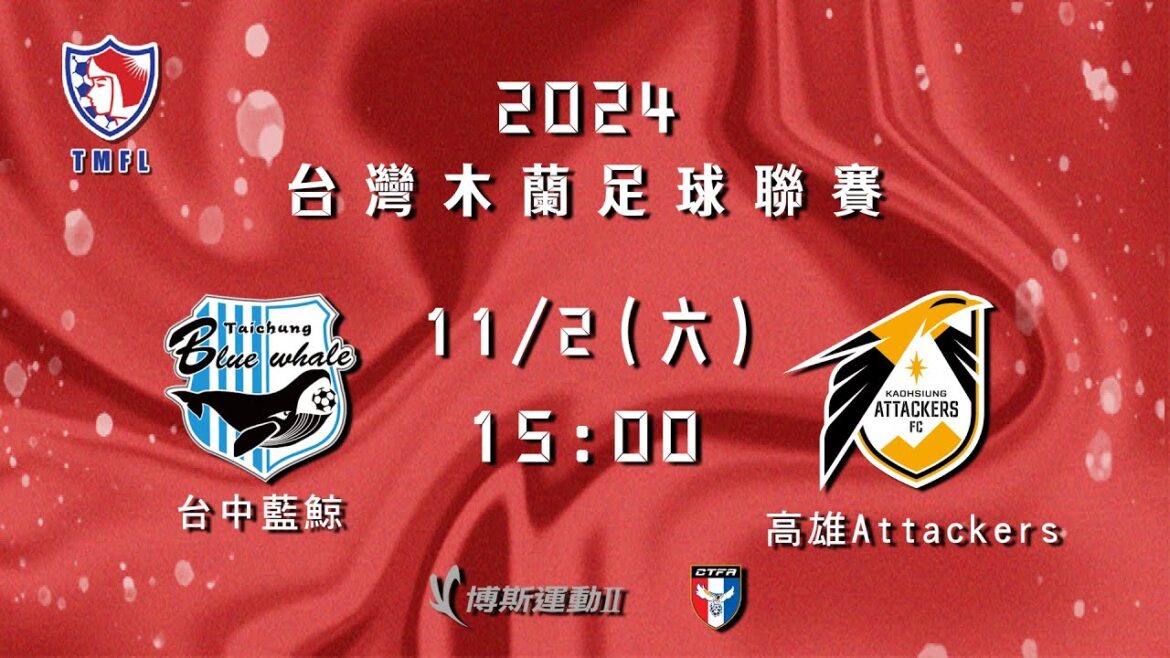 2024台灣木蘭足球聯賽第三循環第四輪：台中藍鯨vs高雄Attackers