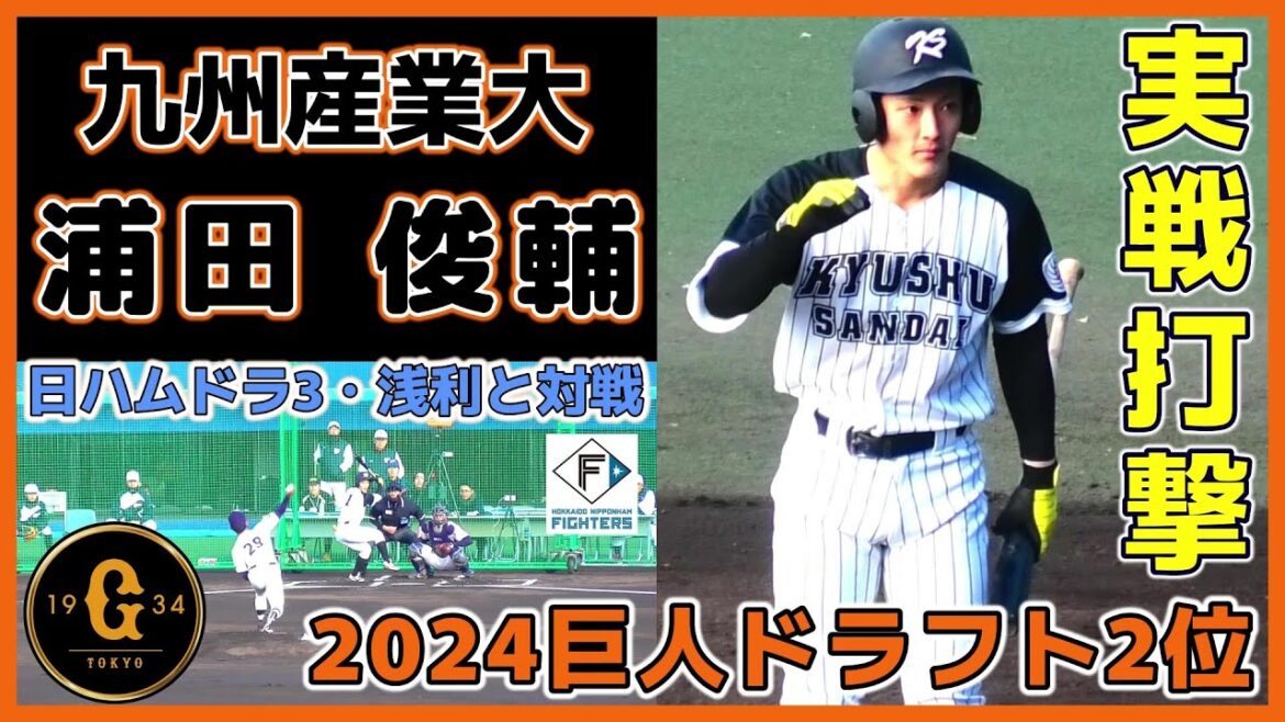【≪2024巨人ドラフト2位/実戦打撃シーン≫2024北海道日本ハムファイターズドラフト3位・浅利 太門との対戦シーン】九州産業大・浦田 俊輔(長崎海星シニア→長崎・海星高)