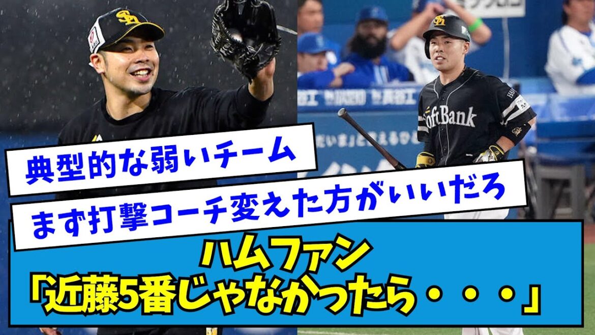 【気づく】ハムファン「近藤5番じゃなかったらもっと余裕で優勝&日本一やってたよな?」【なんJ反応】 【気づく】ハムファン「近藤5番じゃなかったらもっと余裕で優勝&日本一やってたよな?」【なんJ反応】