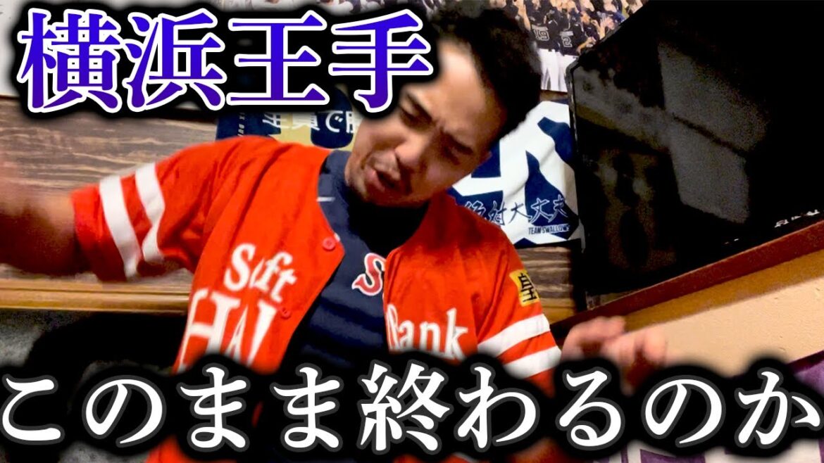 【緊急事態】横浜DeNAベイスターズが強すぎる、ホークスこのまま終わってしまうのか