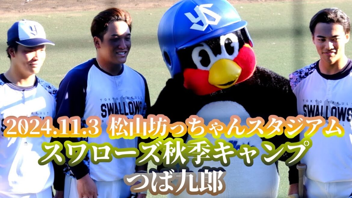 2024.11.3 松山秋季キャンプ つば九郎