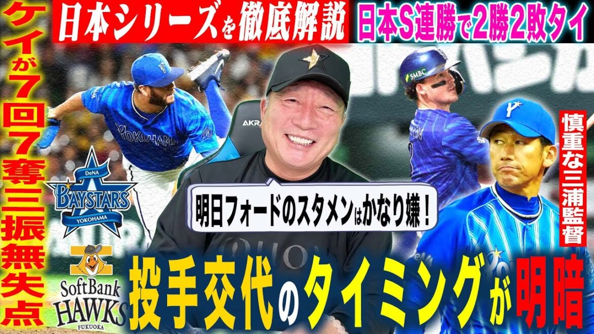 【日本シリーズ解説】DeNAが逆襲の勝利で2勝2敗！今季”勝率9割のDH試合”で連勝！森のセンター前に成長を感じた！桑原の1球が結果を変えた！SB笹川がシリーズ初スタメン「非常に良い！」