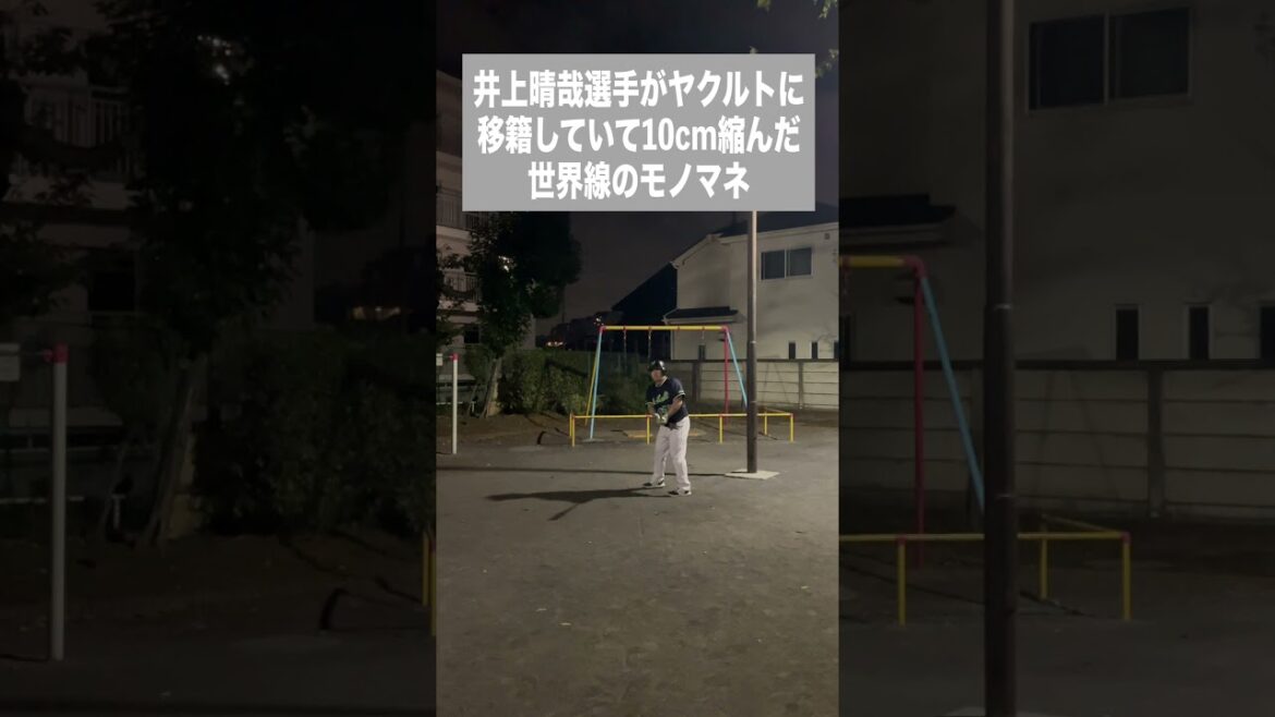 (ロ)井上晴哉選手がヤクルトに移籍していて10cm縮んだ世界線のモノマネ #shorts (ロ)井上晴哉選手がヤクルトに移籍していて10cm縮んだ世界線のモノマネ #shorts