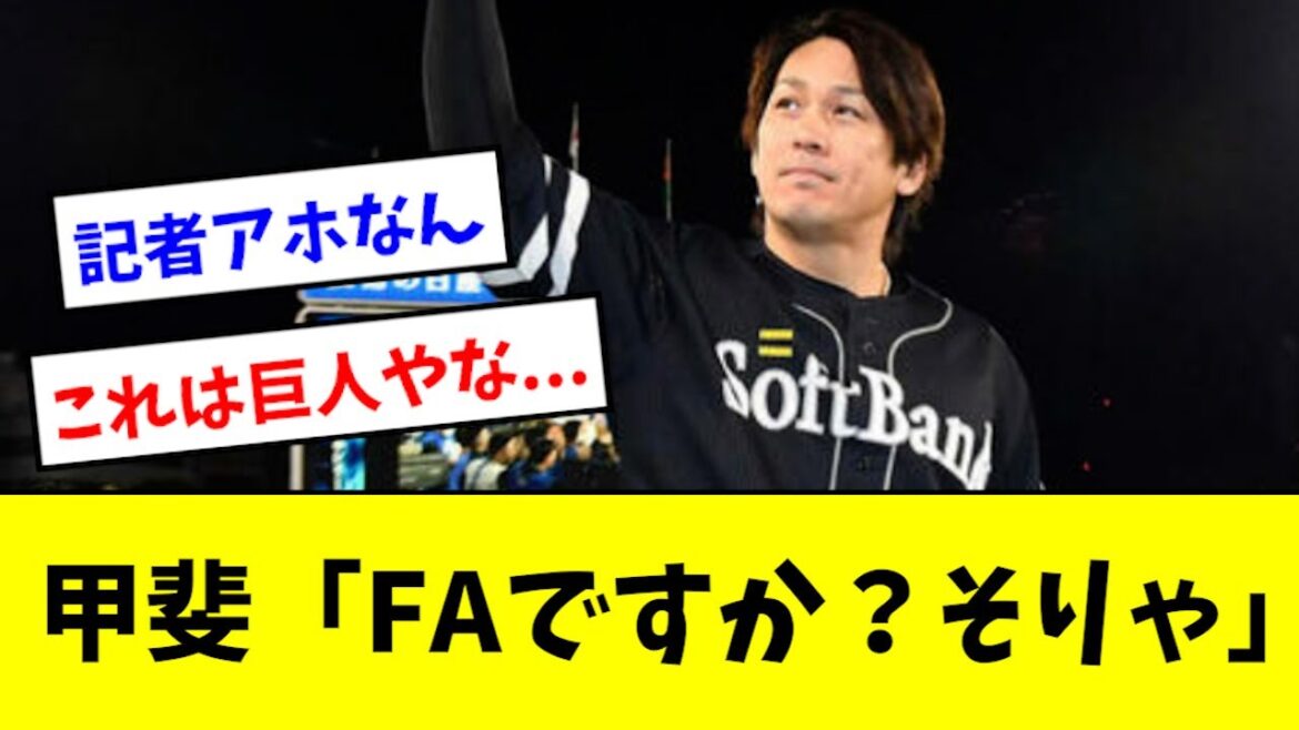 【流石に草】甲斐、敗戦直後にFAの事を聞かれるwwwwwww
