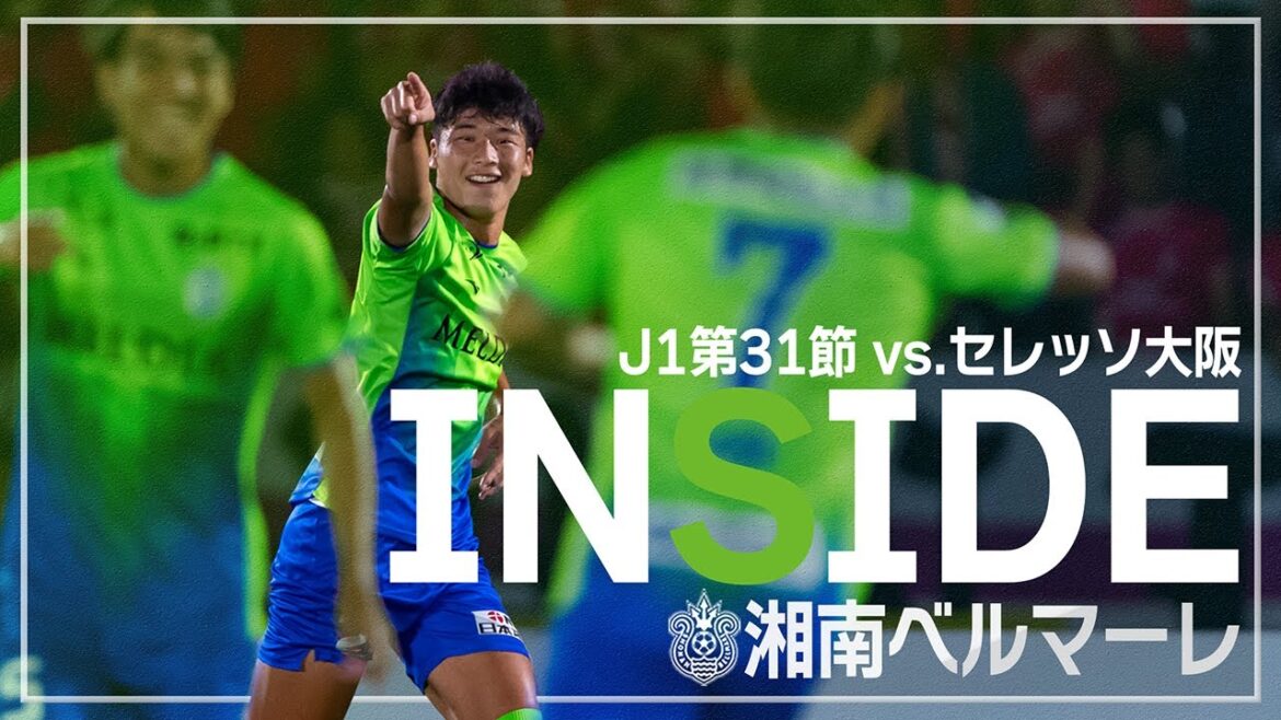 【 湘南ベルマーレ 】「INSIDE BELLMARE」独占映像多数で振り返る！セレッソ大阪戦