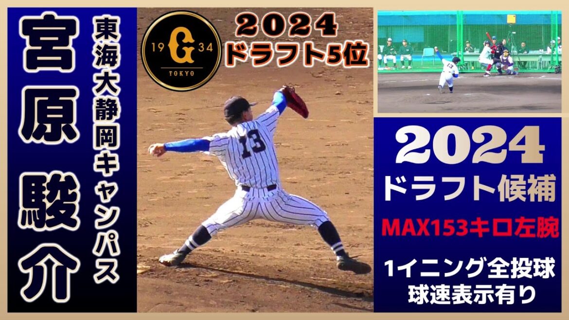 【≪2024巨人ドラフト5位/1イニング全投球(球速表示有り)≫MAX153キロ左腕！/2023侍ジャパン大学代表候補選手強化合宿2日目】東海大静岡キャンパス・宮原 駿介(小田原ボーイズ→静岡学園高)
