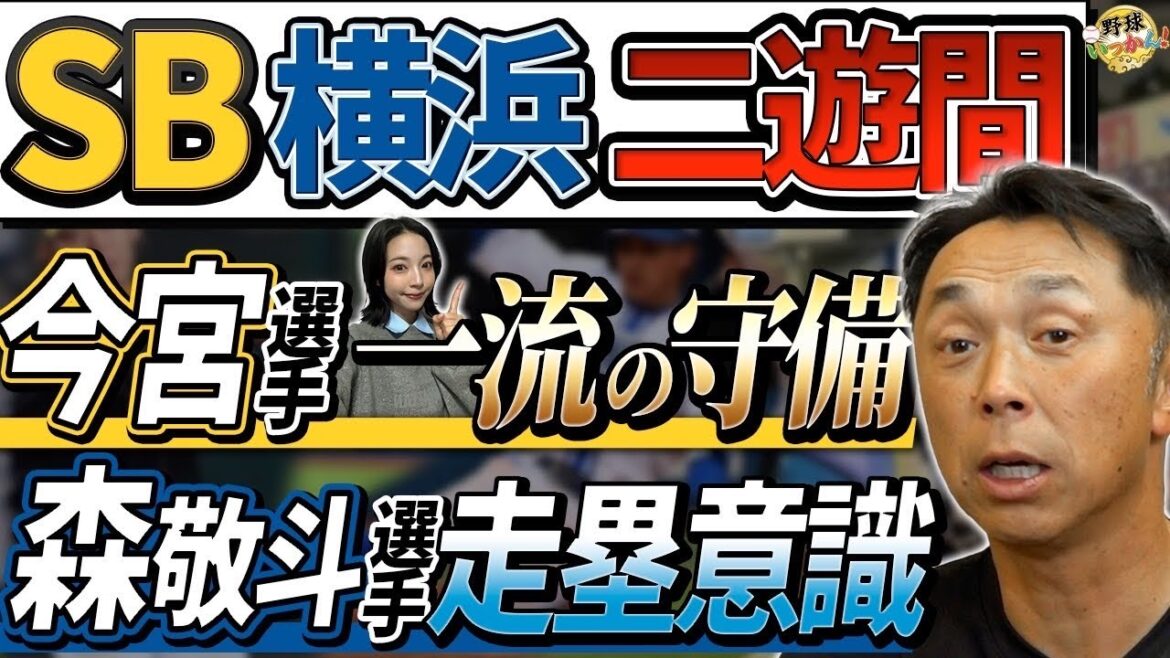 日本シリーズ出場、ソフトバンクと横浜の二遊間。ショート、今宮選手の凄さ。横浜、森選手の走塁技術を解説