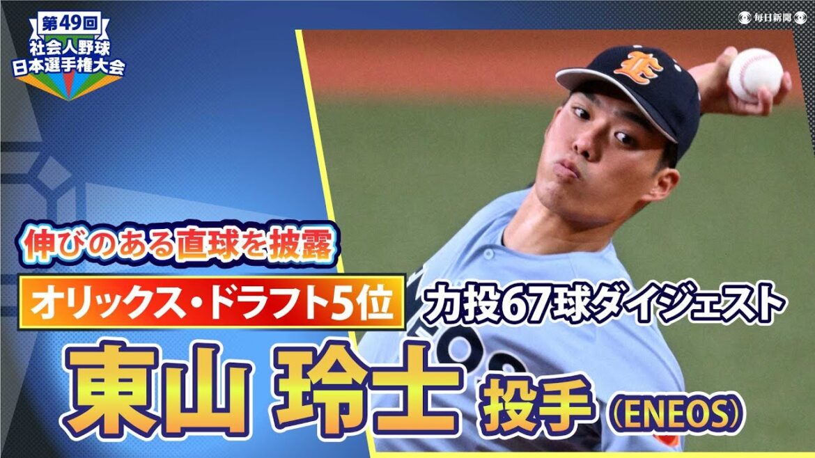 オリックス・ドラフト5位　東山玲士（ENEOS）　開幕戦に九回に登板し0封【日本選手権2024からドラフト指名の注目選手をピックアップ】