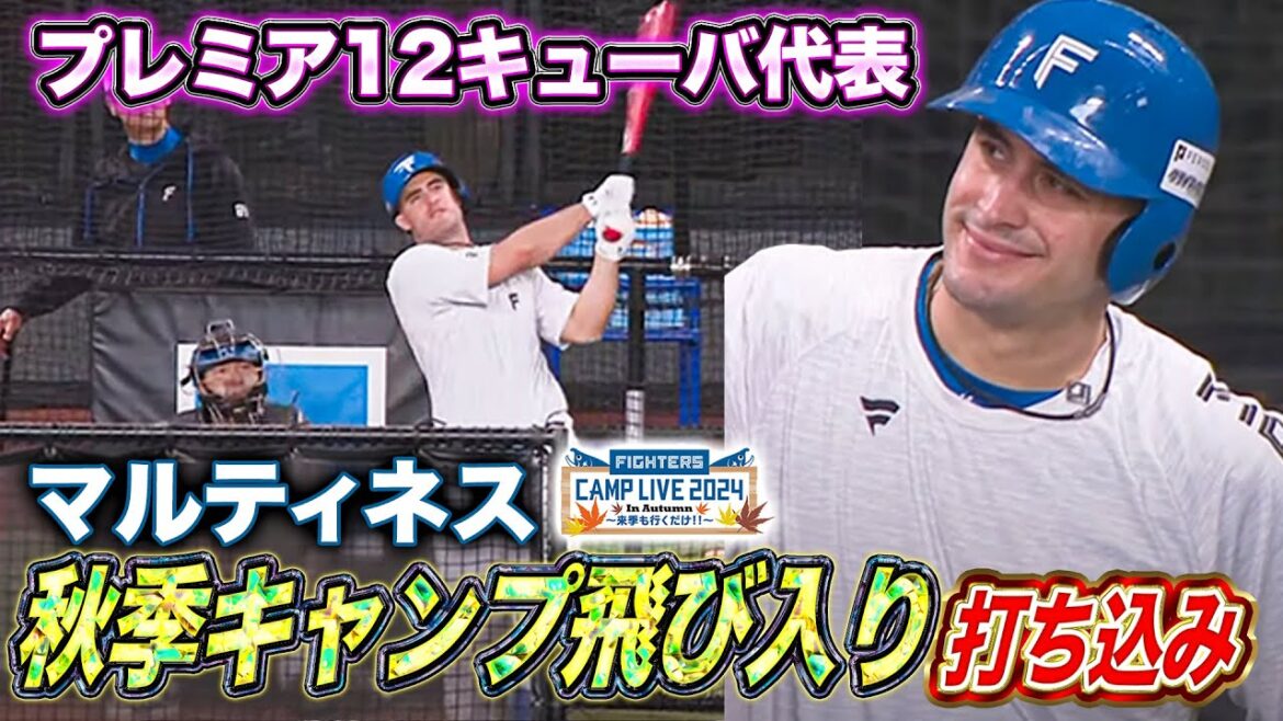 【やっぱりホームが好き？】マルティネスがキャンプ飛び入り参加！みんなとバッティング練習＜11/1ファイターズ秋季キャンプ2024＞
