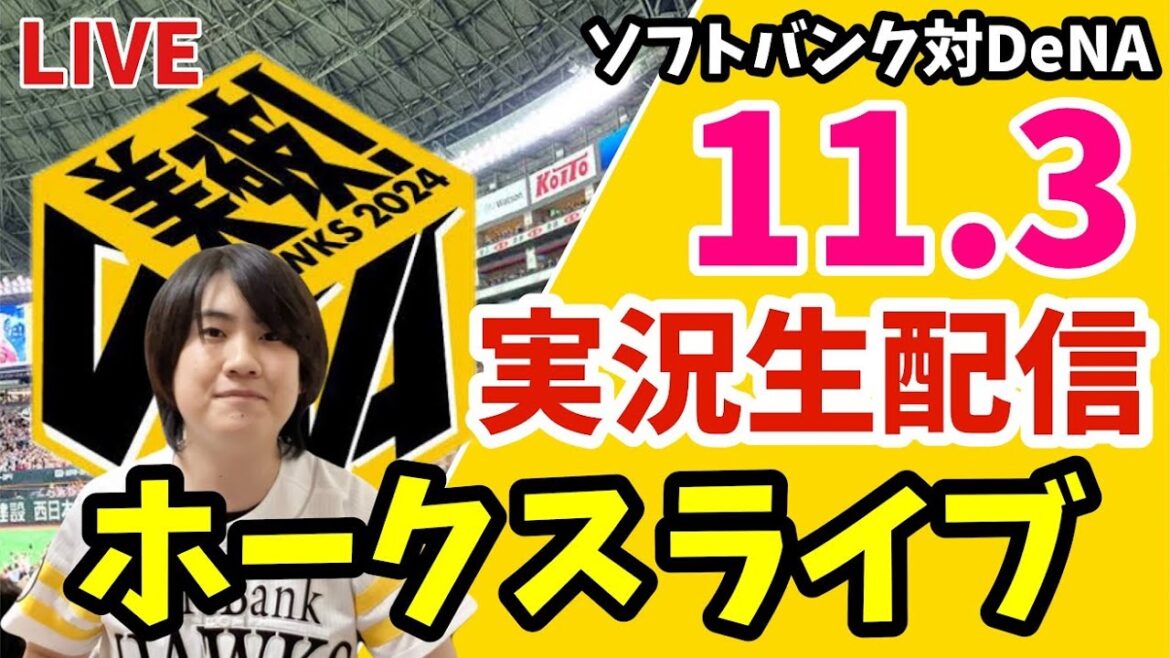 【実況】日本シリーズ　ソフトバンクホークス 対 横浜DeNAベイスターズの観戦ライブ！　11月3日　【ホークスライブ】
