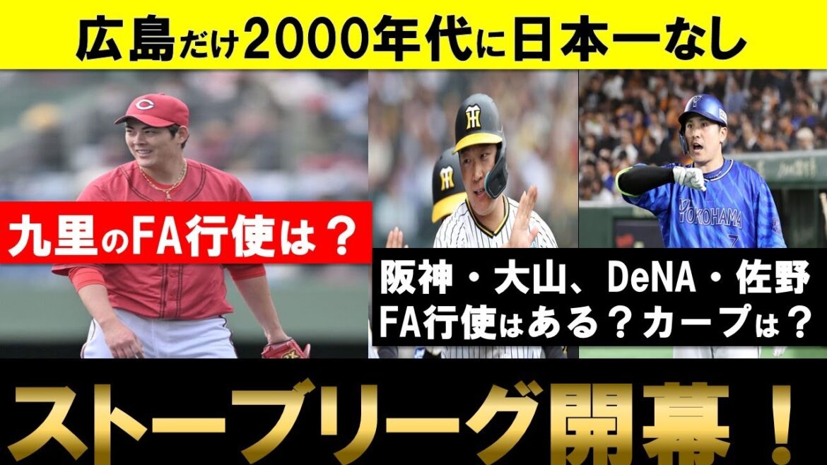 【ストーブリーグ開幕】DeNA日本一でシーズン終了！九里・大山・佐野らのFA行使はあるか？2000年代に日本一になっていないのはカープだけに…【広島東洋カープ】