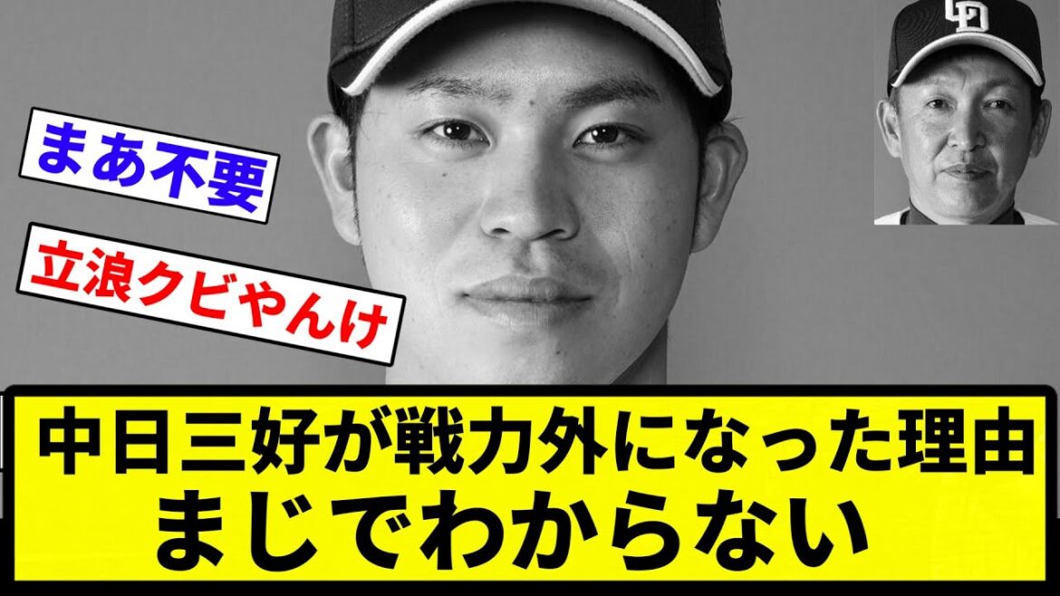 【お前 分らんかったな】中日三好が戦力外になった理由まじでわからない【プロ野球反応集】【1分動画】【プロ野球反応集】
