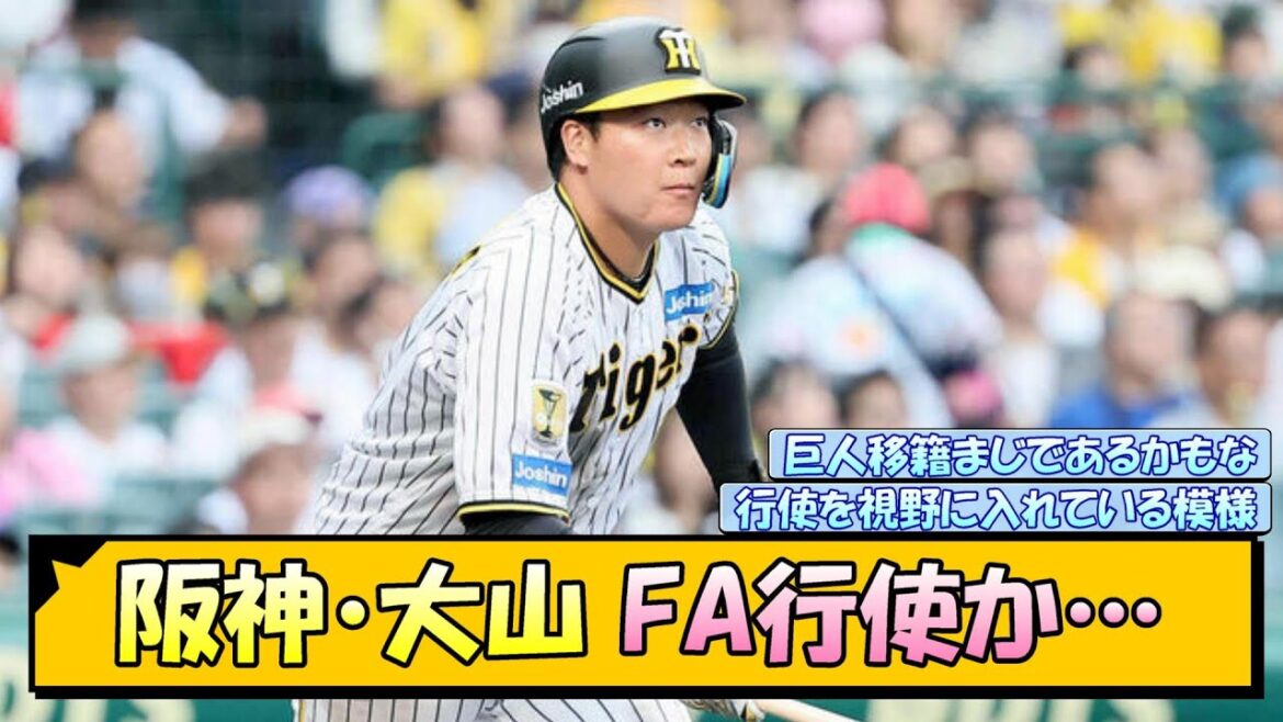 阪神・大山悠輔 FA行使か…【なんJ/2ch/5ch/ネット 反応 まとめ/阪神タイガース/藤川球児】
