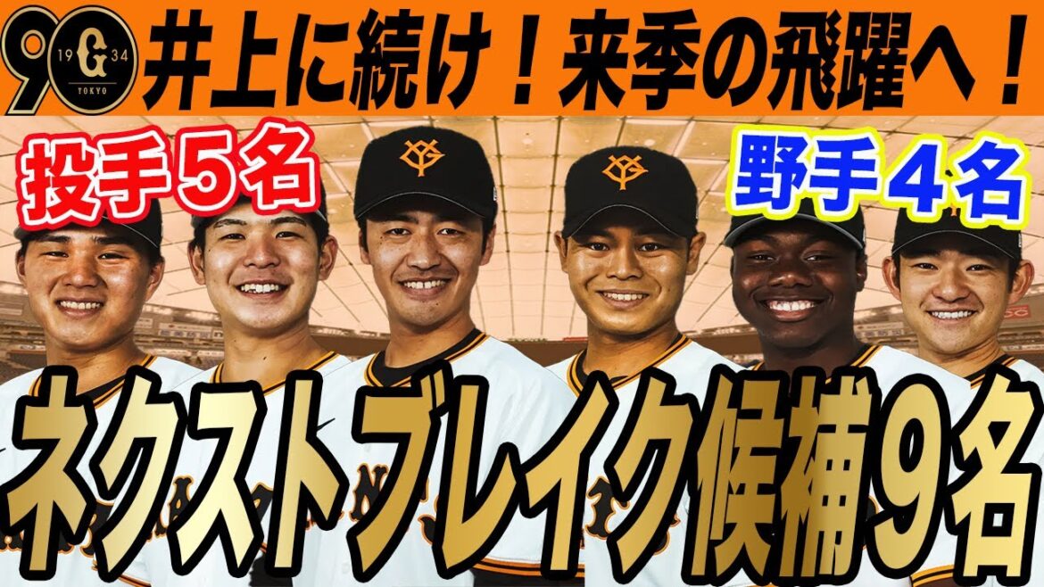 【巨人】来季ブレイクするのはこの選手！期待の若手・レギュラー獲れる選手たち！ネクストブレイク　読売ジャイアンツ