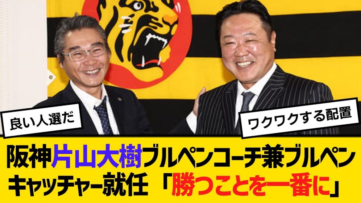 阪神・片山大樹ブルペンコーチ兼ブルペンキャッチャー就任「勝つことを一番に」 【ネットの反応】【反応集】 阪神・片山大樹ブルペンコーチ兼ブルペンキャッチャー就任「勝つことを一番に」 【ネットの反応】【反応集】