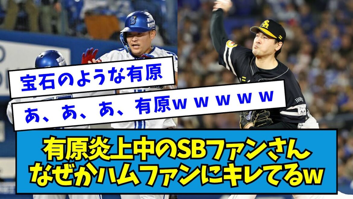 【草】日本シリーズ・有原炎上中のソフトバンクファンさん、なぜかハムファンにキレてるw【なんJ反応】