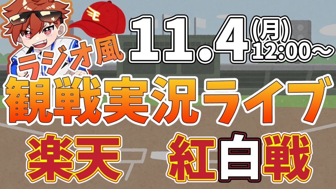 【観戦ライブ配信】プロ野球 楽天イーグルス紅白戦  #rakuteneagles #東北楽天ゴールデンイーグルス  11/4【ラジオ実況風同時視聴配信】