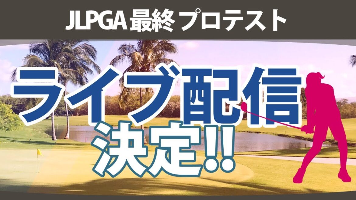 JLPGA 最終 プロテスト ライブ配信 決定!! 注目選手 長野未祈 古家翔香 六車日那乃 識西諭里 今西さくら 吉田鈴 都玲華 【ゴルフ雑談】 JLPGA 最終 プロテスト ライブ配信 決定!! 注目選手 長野未祈 古家翔香 六車日那乃 識西諭里 今西さくら 吉田鈴 都玲華 【ゴルフ雑談】