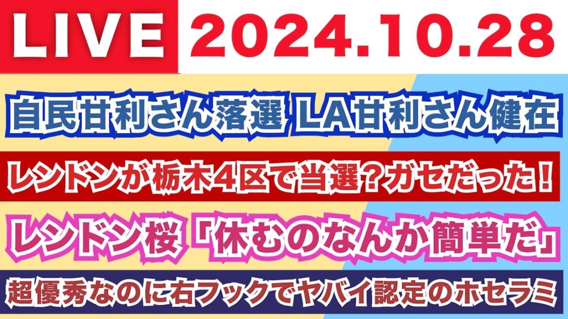 【2024.10.28】朝から生MLB！/自民甘利さん落選 LA甘利さん健在/レンドンが栃木4区で当選？ガセだった！/レンドン桜「休むのなんか簡単だ」/超優秀なのに右フックでヤバイ認定のホセラミ