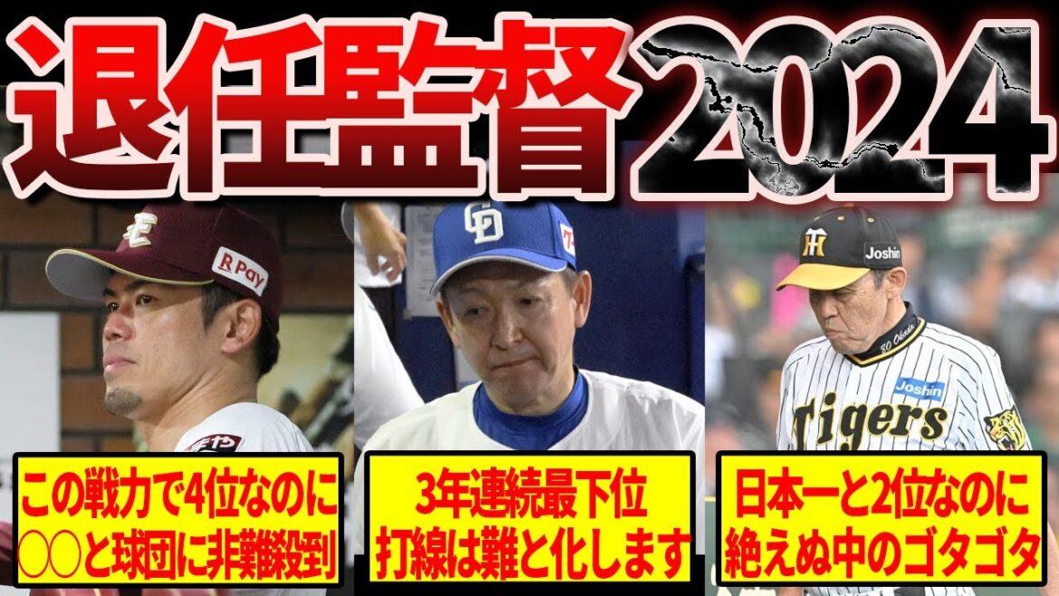【驚愕】2024年退任する監督、それぞれの訳アリ裏事情