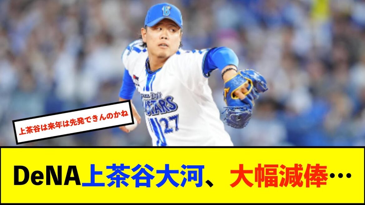 【契約更改】DeNA上茶谷大河選手 23.5%ダウンの年俸約3900万円で契約更改【De速】 【契約更改】DeNA上茶谷大河選手 23.5%ダウンの年俸約3900万円で契約更改【De速】