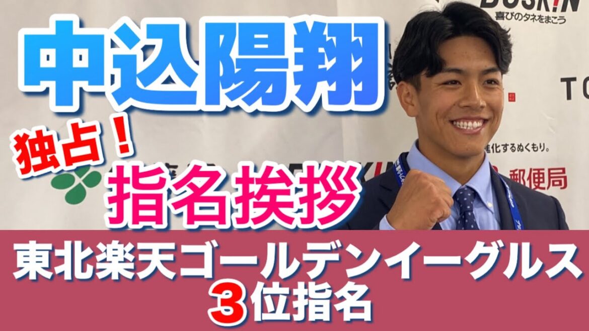 【東北楽天ゴールデンイーグルス3位指名】中込陽翔投手の指名挨拶＆記者会見に密着！【インディゴカメラ独占映像】