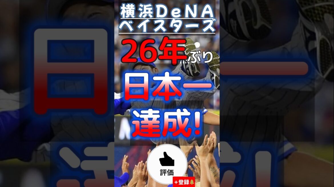 【#横浜denaベイスターズ 】#横浜優勝 ‼【#shorts #プロ野球 】