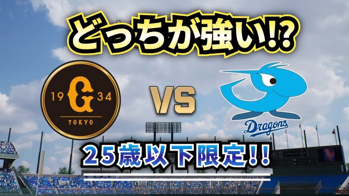 【どっちが強い!?】中日U-25vs巨人U-25 どうなる若手祭り!!