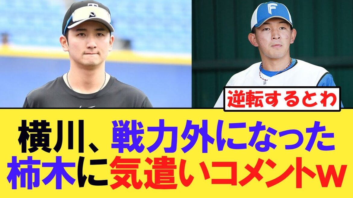 【巨人】横川,大阪桐蔭同期のエース・柿木蓮「戦力外通告」に複雑な心境