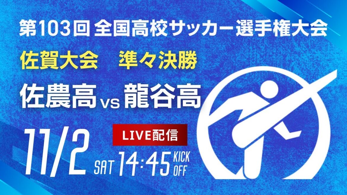 【準々決勝】第103回全国高校サッカー選手権 佐賀大会　佐賀農業 vs 龍谷
