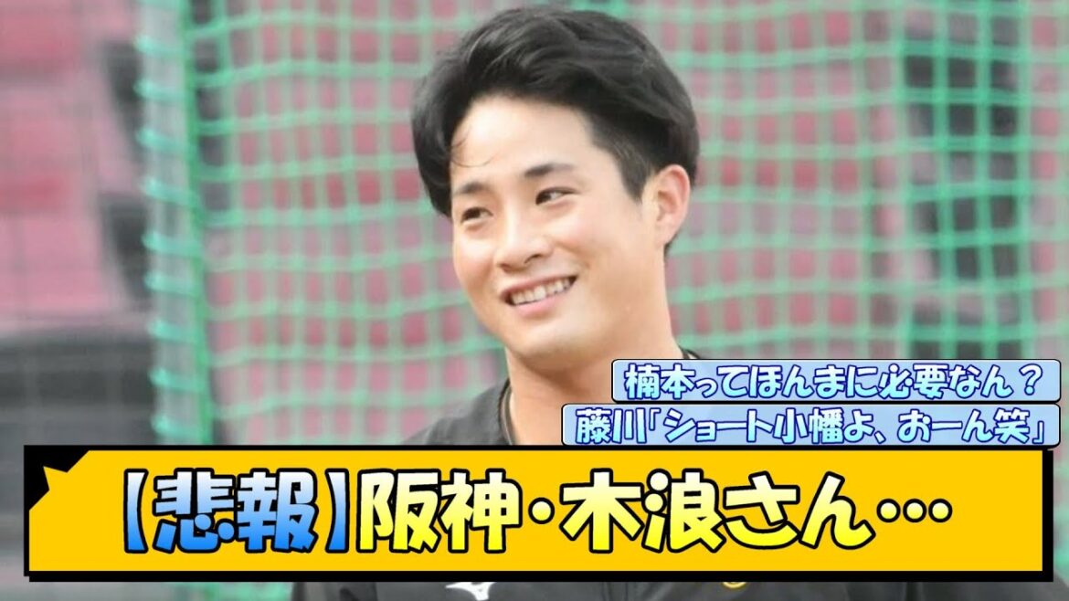 【悲報】阪神・木浪さん…【なんJ/2ch/5ch/ネット 反応 まとめ/阪神タイガース/藤川球児/木浪聖也/小幡竜平】