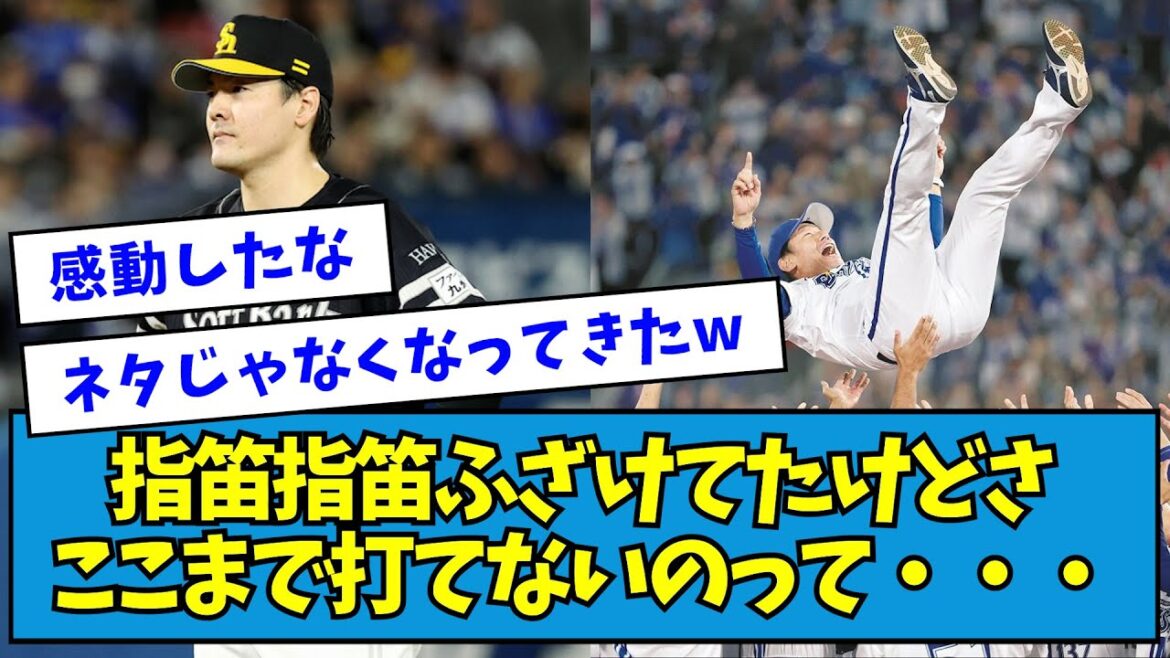 【横浜日本一】ハムファン「指笛指笛」ふざけてたけどさ、ここまで打てないのって・・・【なんJ反応】