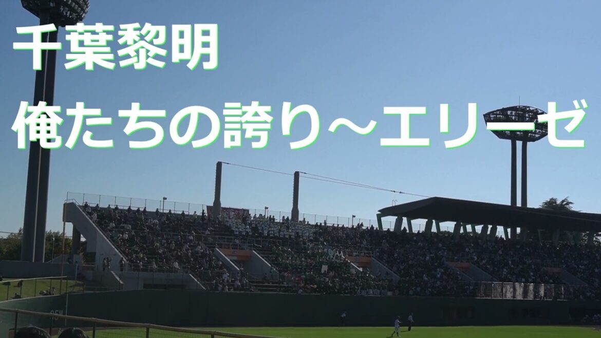 千葉黎明【俺たちの誇り～エリーゼ】2024秋季関東大会準決勝