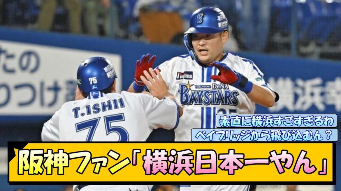 【日本シリーズ】阪神ファン「横浜日本一やん…」【なんJ/2ch/5ch/ネット 反応 まとめ/阪神タイガース/藤川球児/横浜denaベイスターズ/ソフトバンク/三浦監督】