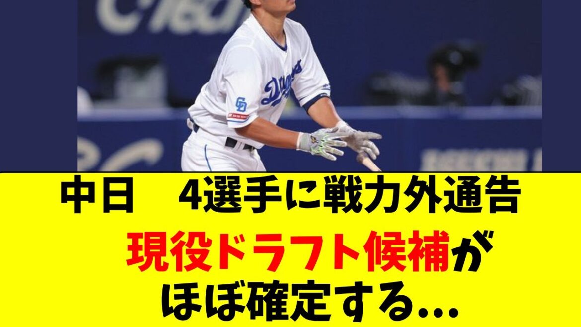 【中日】さらに４名に戦力外、現役ドラフト候補がほぼ確定