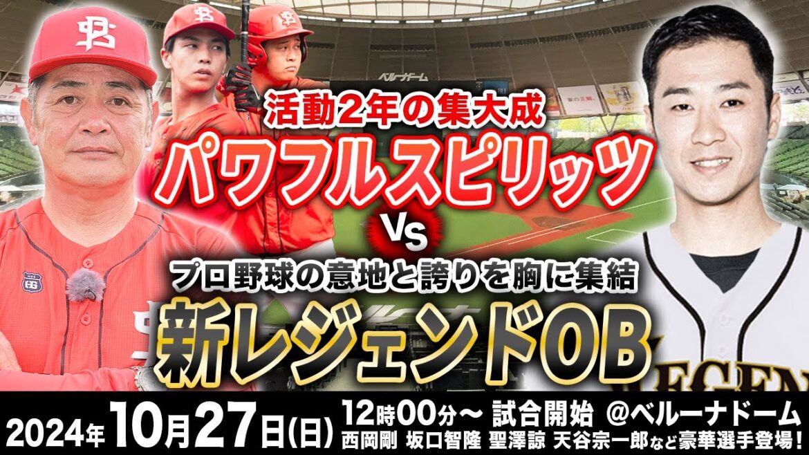 【生中継】東尾修監督率いるプロ野球レジェンドOB vs 工藤公康監督率いるパワフルスピリッツinベルーナドーム
