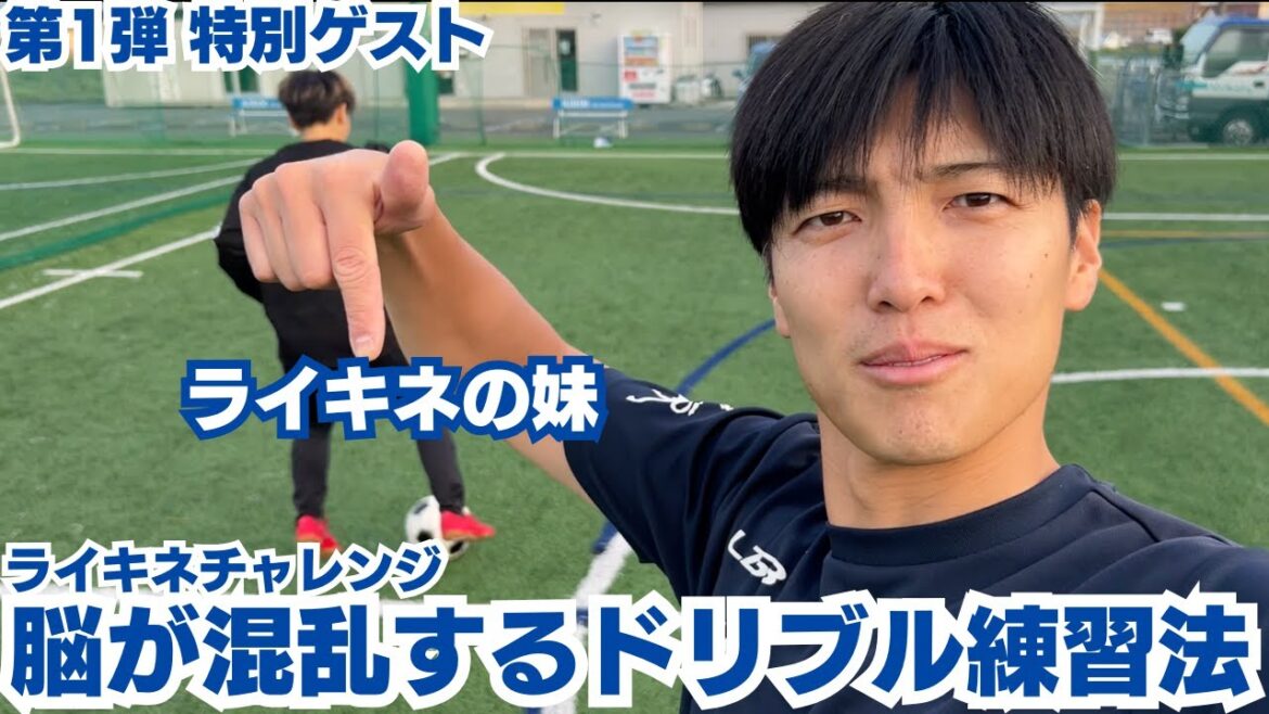 【ライキネ】プロサッカー選手も取り組む！頭を使ったドリブル練習法