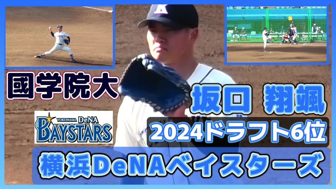 【≪2024横浜DeNAベイスターズドラフト6位/1イニング全投球(球速表示有り)≫MAX153キロの本格派右腕/2023侍ジャパン大学代表候補選手強化合宿2日目】國學院大・坂口 翔颯(報徳学園高)