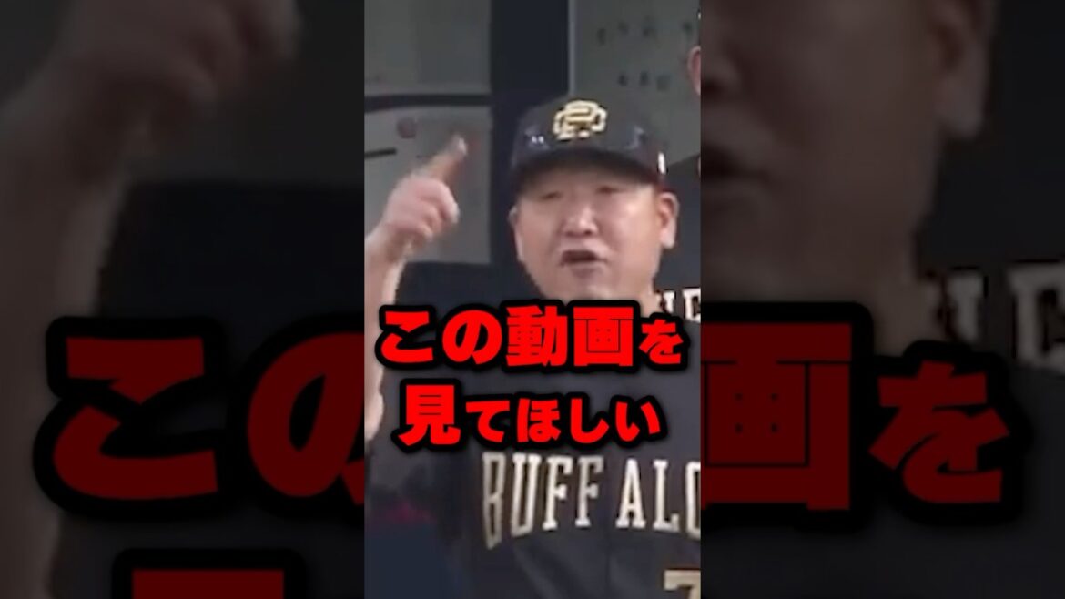 この動画を見てほしい#野球 #野球雑学 #オリックス